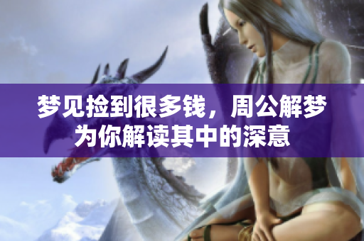 梦见捡到很多钱，周公解梦为你解读其中的深意