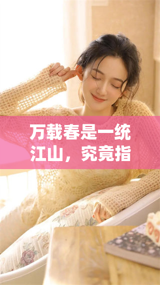 万载春是一统江山，究竟指的是什么生肖呢
