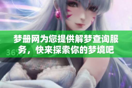 梦册网为您提供解梦查询服务，快来探索你的梦境吧