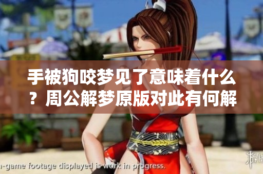 手被狗咬梦见了意味着什么？周公解梦原版对此有何解释呢