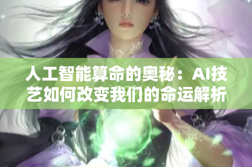 人工智能算命的奥秘：AI技艺如何改变我们的命运解析