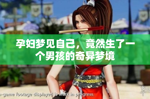 孕妇梦见自己，竟然生了一个男孩的奇异梦境