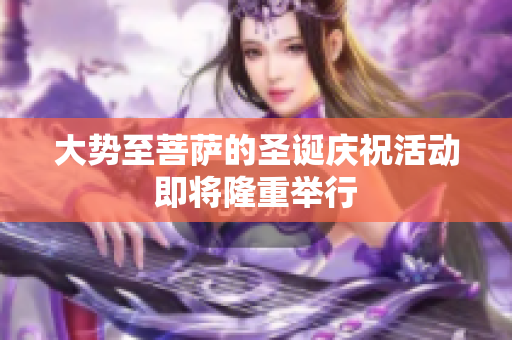 大势至菩萨的圣诞庆祝活动即将隆重举行