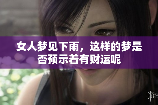 女人梦见下雨，这样的梦是否预示着有财运呢