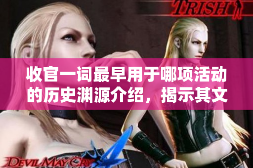 收官一词最早用于哪项活动的历史渊源介绍，揭示其文化背景与意义。