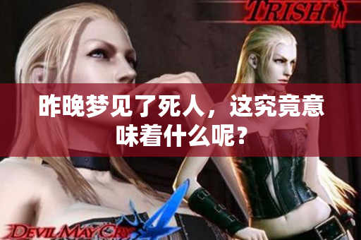 昨晚梦见了死人，这究竟意味着什么呢？