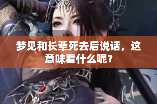 梦见和长辈死去后说话，这意味着什么呢？