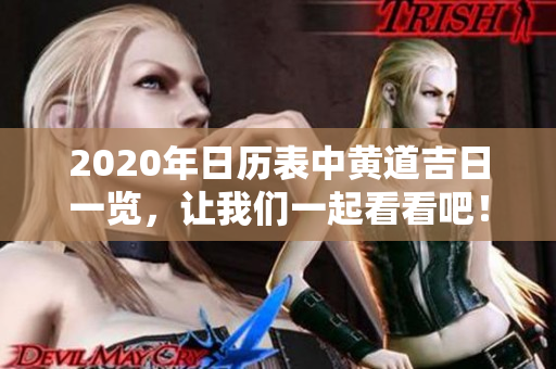 2020年日历表中黄道吉日一览，让我们一起看看吧！