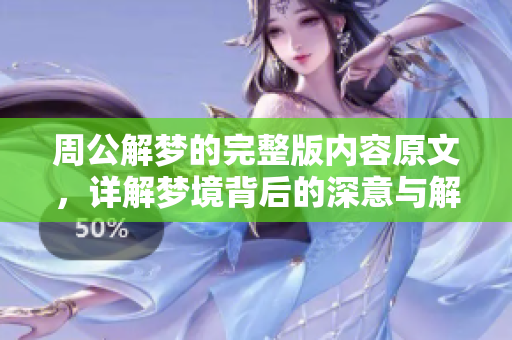 周公解梦的完整版内容原文，详解梦境背后的深意与解析