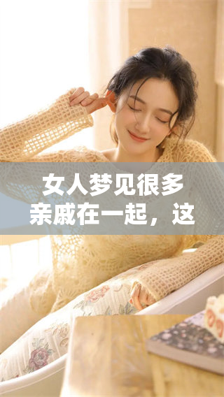 女人梦见很多亲戚在一起，这是个什么样的梦境呢