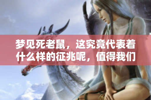 梦见死老鼠，这究竟代表着什么样的征兆呢，值得我们去探讨一下吧
