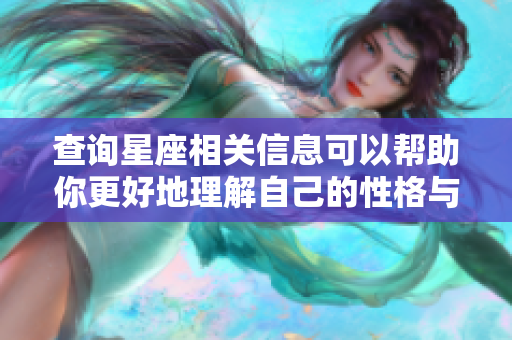 查询星座相关信息可以帮助你更好地理解自己的性格与运势