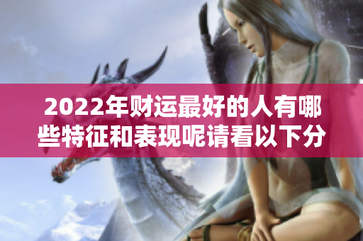 2022年财运最好的人有哪些特征和表现呢请看以下分析