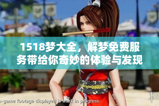 1518梦大全，解梦免费服务带给你奇妙的体验与发现