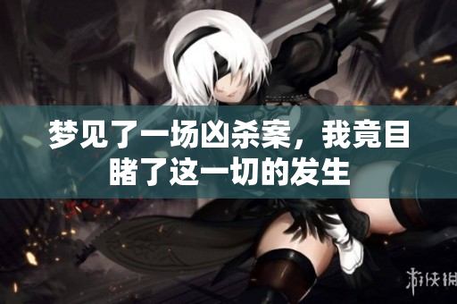 梦见了一场凶杀案，我竟目睹了这一切的发生