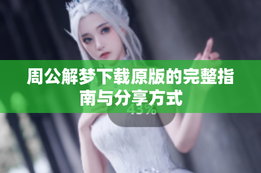周公解梦下载原版的完整指南与分享方式
