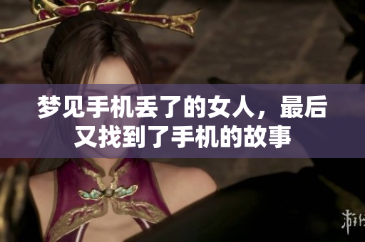 梦见手机丢了的女人，最后又找到了手机的故事