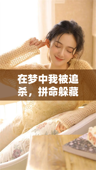 在梦中我被追杀，拼命躲藏与奔跑的情景让我感到恐惧