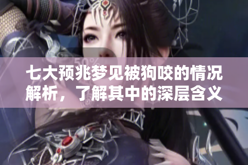 七大预兆梦见被狗咬的情况解析，了解其中的深层含义与影响
