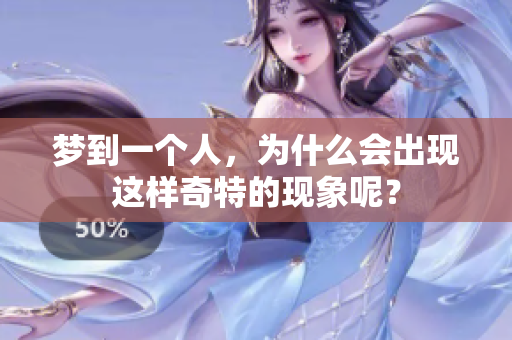 梦到一个人，为什么会出现这样奇特的现象呢？