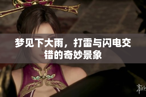 梦见下大雨，打雷与闪电交错的奇妙景象