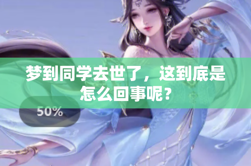 梦到同学去世了，这到底是怎么回事呢？