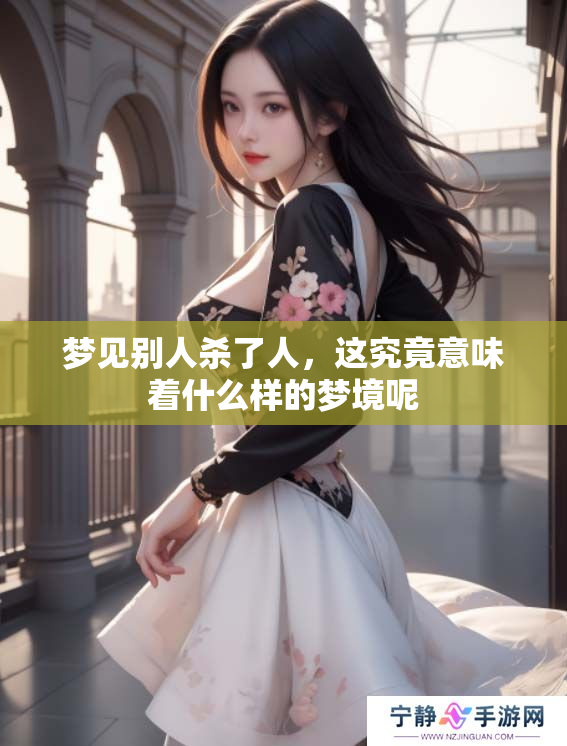 梦见别人杀了人，这究竟意味着什么样的梦境呢