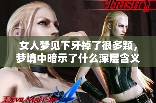 女人梦见下牙掉了很多颗，梦境中暗示了什么深层含义呢
