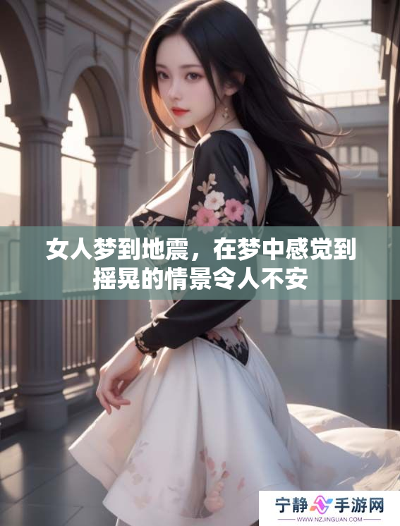 女人梦到地震，在梦中感觉到摇晃的情景令人不安
