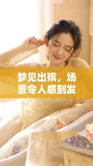 梦见出殡，场景令人感到发丧的沉重与悲伤