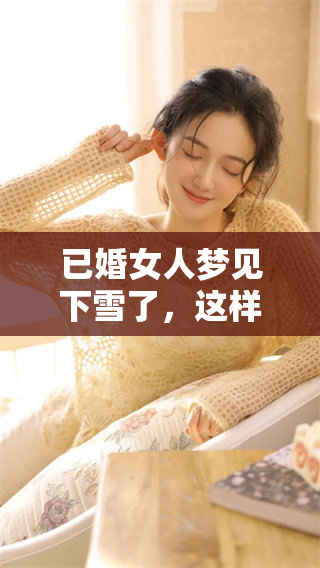 已婚女人梦见下雪了，这样的梦境意味着什么呢