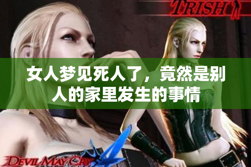 女人梦见死人了，竟然是别人的家里发生的事情