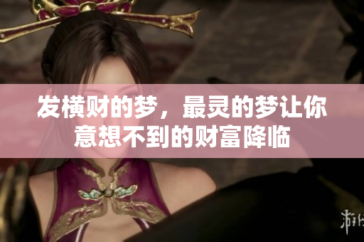 发横财的梦，最灵的梦让你意想不到的财富降临