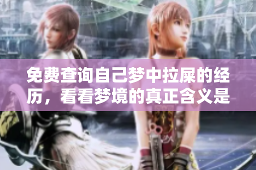 免费查询自己梦中拉屎的经历，看看梦境的真正含义是什么