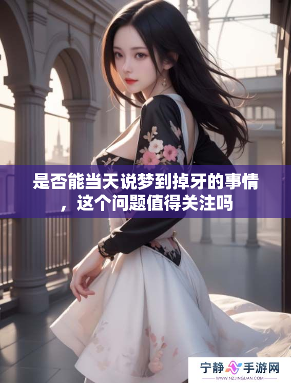 是否能当天说梦到掉牙的事情，这个问题值得关注吗