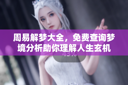 周易解梦大全，免费查询梦境分析助你理解人生玄机