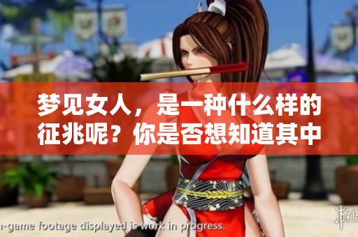梦见女人，是一种什么样的征兆呢？你是否想知道其中的奥秘？