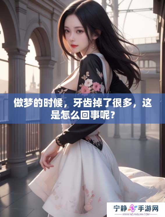 做梦的时候，牙齿掉了很多，这是怎么回事呢？