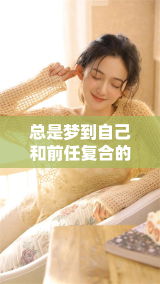 总是梦到自己和前任复合的情景，怎么才能摆脱这种思念呢