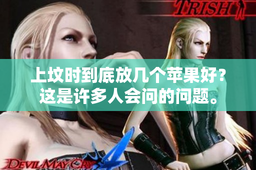 上坟时到底放几个苹果好？这是许多人会问的问题。