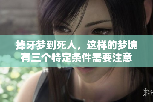 掉牙梦到死人，这样的梦境有三个特定条件需要注意