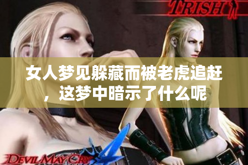 女人梦见躲藏而被老虎追赶，这梦中暗示了什么呢