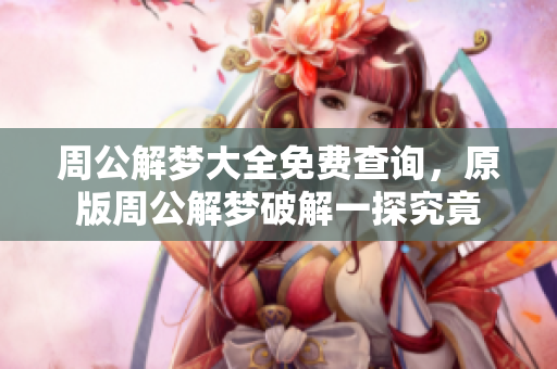 周公解梦大全免费查询，原版周公解梦破解一探究竟