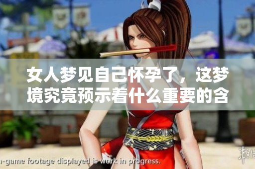 女人梦见自己怀孕了，这梦境究竟预示着什么重要的含义呢