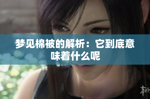 梦见棉被的解析：它到底意味着什么呢