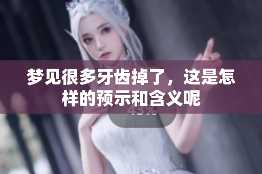 梦见很多牙齿掉了，这是怎样的预示和含义呢