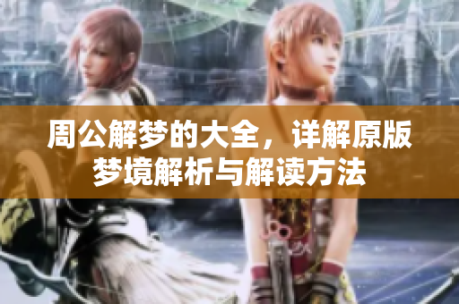 周公解梦的大全，详解原版梦境解析与解读方法