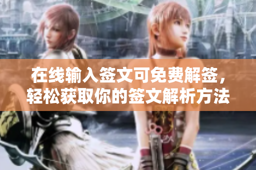 在线输入签文可免费解签，轻松获取你的签文解析方法