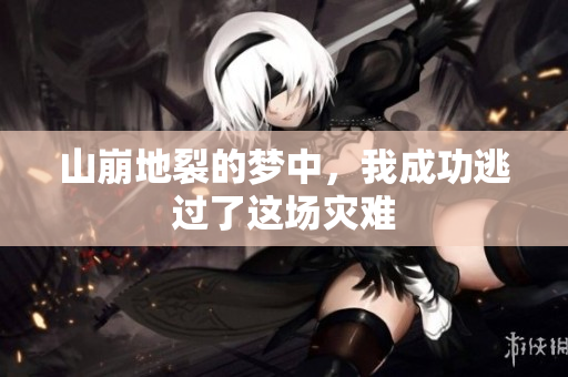 山崩地裂的梦中，我成功逃过了这场灾难