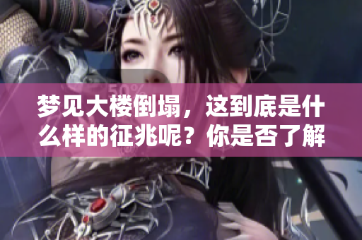 梦见大楼倒塌，这到底是什么样的征兆呢？你是否了解其中的含义？